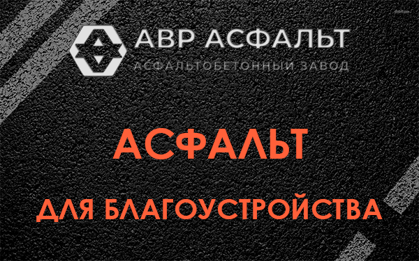 Асфальт для благоустройства в Пироговском