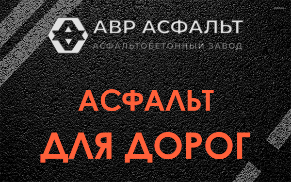 Асфальт для дорог в Пироговском