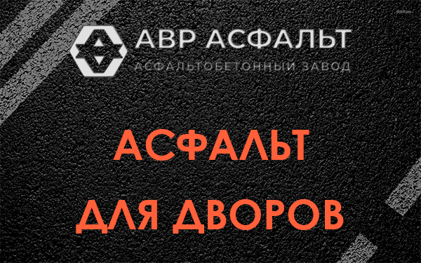 Асфальт для дворов в Пироговском