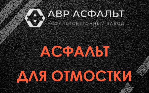 Асфальт для отмостки в Пироговском