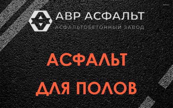 Асфальт для полов в Пироговском
