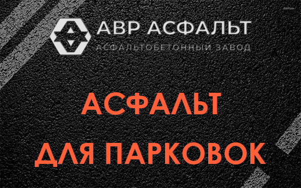 Асфальт для парковок Пироговском