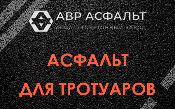 Асфальт для тротуаров в Пироговском