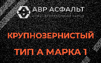 Крупнозернистая смесь А1 в Пироговском