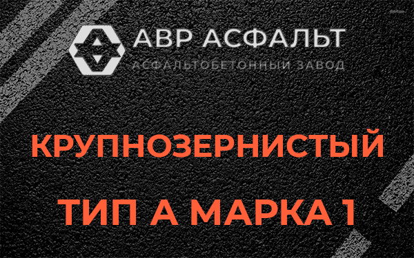 Крупнозернистый тип А марка 1 в Пироговском