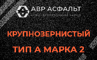 Крупнозернистая смесь А2 в Пироговском