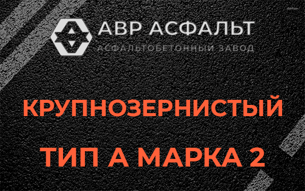 Крупнозернистый тип А марка 2 в Пироговском