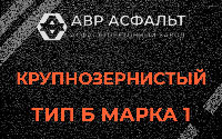 Крупнозернистая смесь Б1 в Пироговском