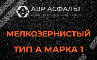 Мелкозернистая смесь А1 в Пироговском