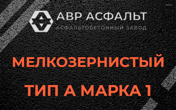 Мелкозернистый тип А марка 1 в Пироговском
