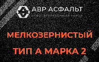Мелкозернистая смесь А2 в Пироговском