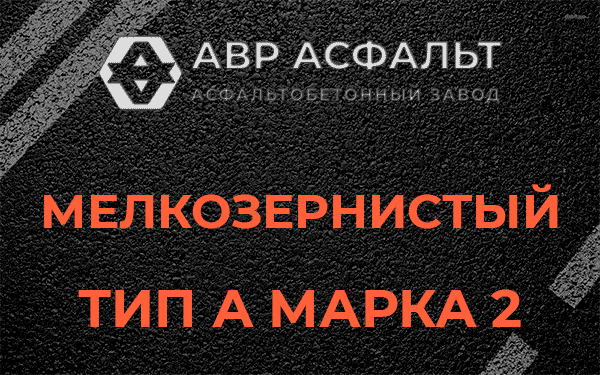 Мелкозернистый тип А марка 2 в Пироговском
