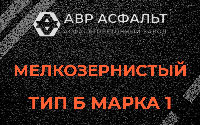 Мелкозернистая смесь Б1 в Пироговском