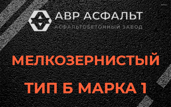 Мелкозернистый тип Б марка 1 в Пироговском