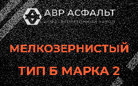 Мелкозернистая смесь Б2 в Пироговском