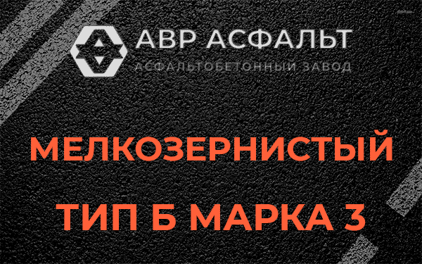Мелкозернистый тип Б марка 3 в Сиверском