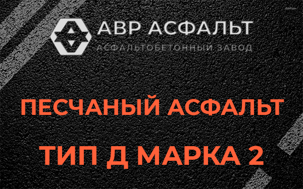 Песчаный асфальт тип Д марка 2 в Пироговском