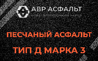 Песчаная смесь Д3 в Пироговском