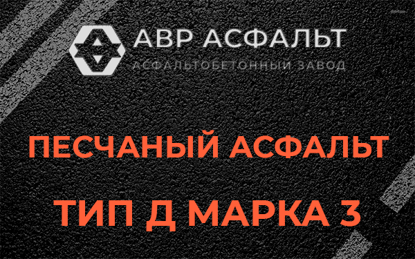Песчаный асфальт тип Д марка 3 в Пироговском