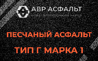 Песчаная смесь Г1 в Пироговском