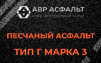 Песчаная смесь Г3 в Пироговском