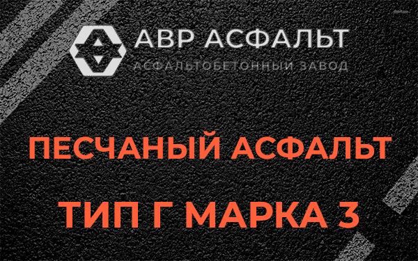 Песчаный асфальт тип Г марка 3 в Пироговском