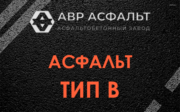 Асфальт тип В в Пироговском