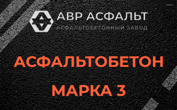 Асфальтобетон марка 3 в Пироговском