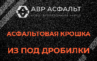 Асфальтовая крошка из под дробилки в Пироговском
