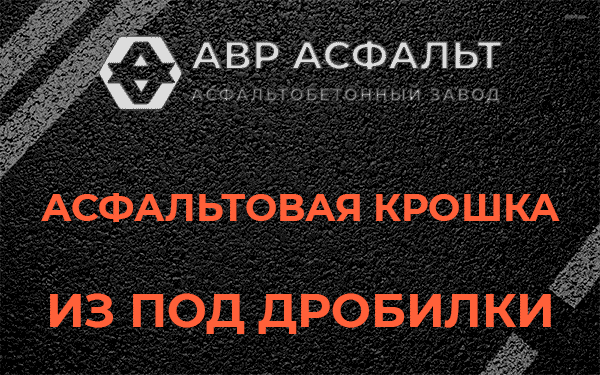 Асфальтовая крошка из под дробилки в Пироговском