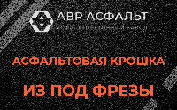 Асфальтовая крошка из под фрезы в Пироговском