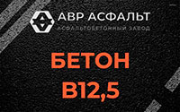 Бетон B12,5 в Пироговском