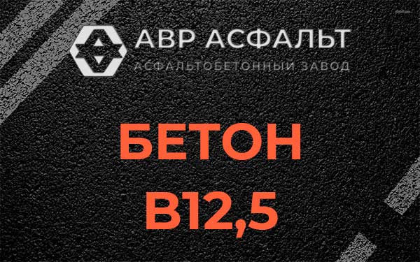 Бетон В12,5 в Пироговском