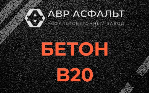 Бетон В20 в Пироговском