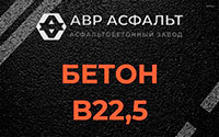 Бетон B22,5 в Пироговском