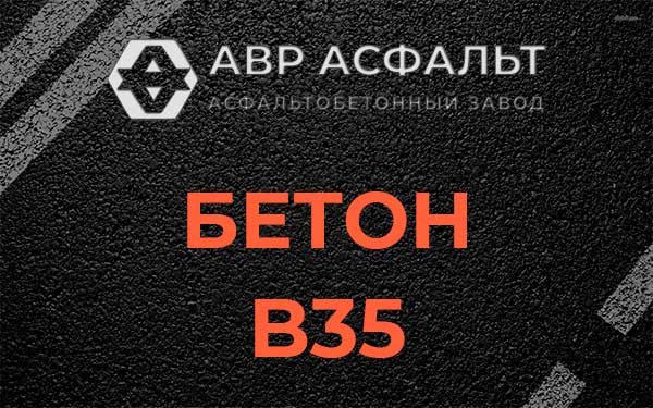 Бетон В35 в Пироговском