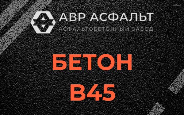 Бетон В45 в Пироговском