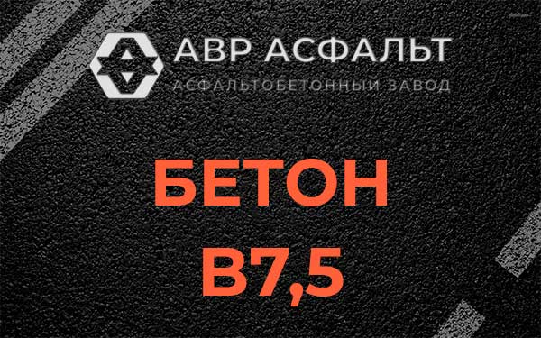 Бетон В7,5 в Пироговском