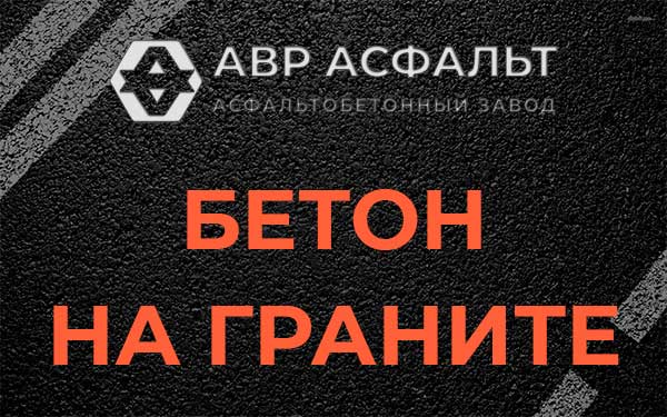 Бетон на граните в Пироговском