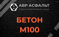 Бетон М100 в Пироговском