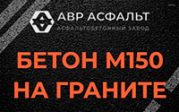 Бетон М150 на граните в Пироговском