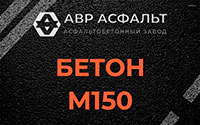 Бетон М150 в Пироговском