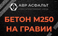 Бетон М250 на гравии в Пироговском