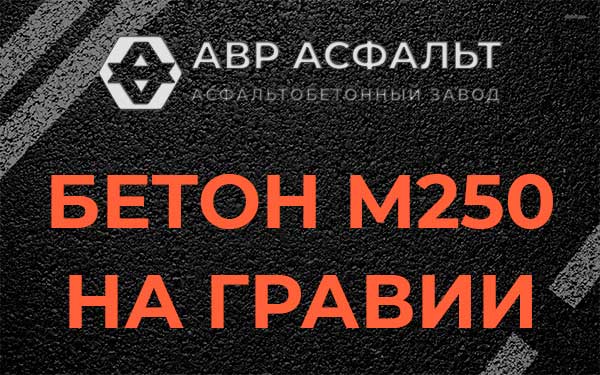 Бетон М250 на гравии в Пироговском