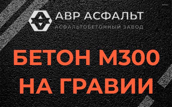 Бетон М300 на гравии в Пироговском