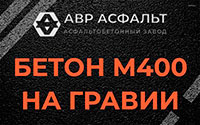 Бетон М400 на гравии в Пироговском