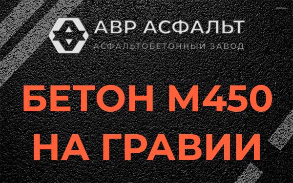 Бетон М450 на гравии в Пироговском