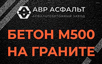 Бетон М500 на граните в Пироговском