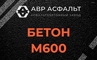 Бетон М600 в Пироговском