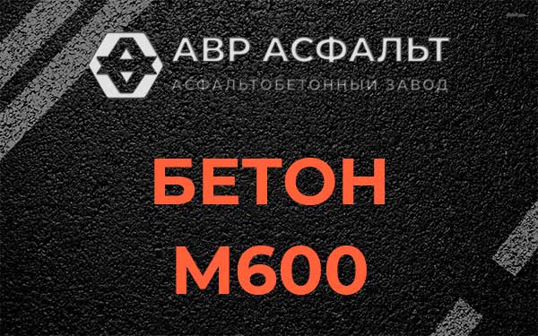 Бетон М600 в Пироговском
